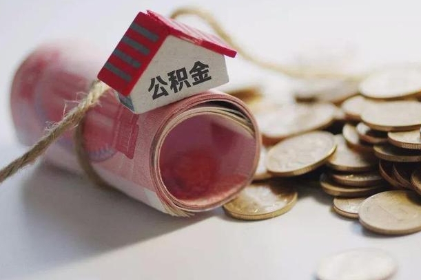 长宁公积金有3万可以取多少（住房公积金有三万能提取多少）